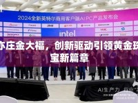 亦莊金大福，創(chuàng)新驅動引領黃金珠寶新篇章