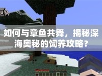 如何與章魚共舞，揭秘深海奧秘的飼養(yǎng)攻略？