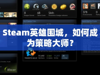 Steam英雄圍城，如何成為策略大師？