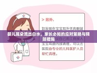 嬰兒耳朵流出白水，家長(zhǎng)必知的應(yīng)對(duì)策略與預(yù)防措施