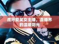 虎牙愛笑女主播，直播界的溫暖陽光