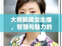 大熊新聞女主播，智慧與魅力的璀璨星光
