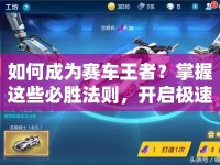 如何成為賽車王者？掌握這些必勝法則，開啟極速之旅！