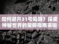 如何避開31號陷阱？探索神秘世界的策略指南來啦！