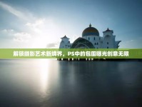 解鎖攝影藝術(shù)新境界，PS中的包圍曝光創(chuàng)意無限
