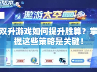 雙升游戲如何提升勝算？掌握這些策略是關(guān)鍵！