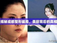 揭秘成都整形騙局，美麗背后的真相