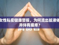 女性私密健康警報(bào)，為何流出臟液體并伴有瘙癢？
