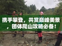 攜手攀登，共賞巔峰美景，團(tuán)體爬山攻略必備！