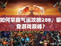 如何掌握氣運攻略288，攀登游戲巔峰？