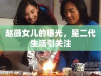 趙薇女兒的曝光，星二代生活引關注