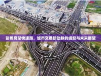 彭埠高架快速路，城市交通新動脈的崛起與未來展望