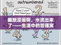 幽默漫畫啊，水流出來了——生活中的哲理寓言