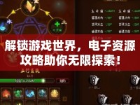 解鎖游戲世界，電子資源攻略助你無限探索！