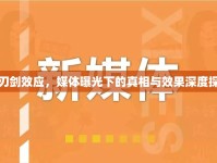 雙刃劍效應(yīng)，媒體曝光下的真相與效果深度探討