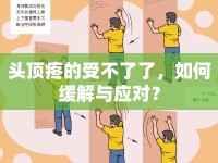 頭頂疼的受不了了，如何緩解與應(yīng)對(duì)？