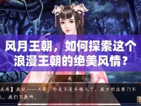 風月王朝，如何探索這個浪漫王朝的絕美風情？