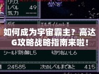 如何成為宇宙霸主？高達G攻略戰(zhàn)略指南來啦！