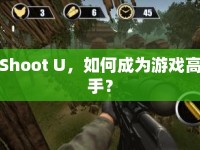 Shoot U，如何成為游戲高手？