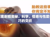 探索射精奧秘，科學、情感與性愛技巧的交織