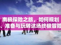 南極探險(xiǎn)之旅，如何規(guī)劃、準(zhǔn)備與玩轉(zhuǎn)這場終極冒險(xiǎn)？