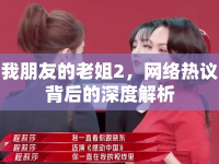 我朋友的老姐2，網(wǎng)絡(luò)熱議背后的深度解析