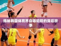 揭秘韓國(guó)體育界自曝犯規(guī)的背后故事