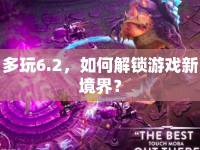 多玩6.2，如何解鎖游戲新境界？