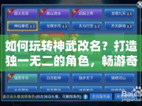 如何玩轉(zhuǎn)神武改名？打造獨一無二的角色，暢游奇幻世界！