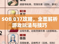 SOB 017攻略，全面解析游戲玩法與技巧
