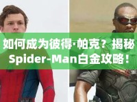 如何成為彼得·帕克？揭秘Spider-Man白金攻略！