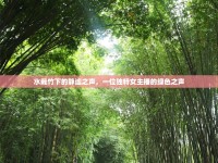 水栽竹下的靜謐之聲，一位獨(dú)特女主播的綠色之聲