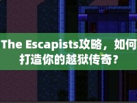 The Escapists攻略，如何打造你的越獄傳奇？