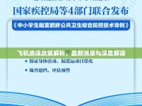 飛機(jī)質(zhì)保政策解析，最新消息與深度解讀
