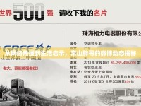 從網(wǎng)絡(luò)熱搜到生活啟示，常山胖哥的微博動態(tài)揭秘