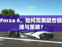 Forza 6，如何完美融合極速與策略？