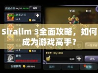 Siralim 3全面攻略，如何成為游戲高手？