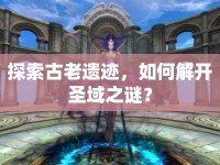 探索古老遺跡，如何解開圣域之謎？