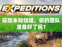 探險(xiǎn)未知領(lǐng)域，你的團(tuán)隊(duì)準(zhǔn)備好了嗎？