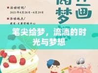 筆尖繪夢(mèng)，流淌的時(shí)光與夢(mèng)想
