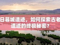 日暮城遺跡，如何探索古老遺跡的終極秘密？
