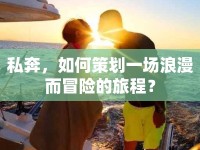 私奔，如何策劃一場浪漫而冒險的旅程？