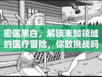 密醫(yī)黑白，解鎖未知領(lǐng)域的醫(yī)療冒險(xiǎn)，你敢挑戰(zhàn)嗎？