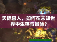 天際獸人，如何在未知世界中生存與冒險？