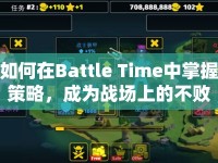如何在Battle Time中掌握策略，成為戰(zhàn)場(chǎng)上的不敗王者？