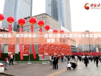 蘭州西固，城市新脈動——最新公告深度解讀與未來發(fā)展趨勢展望
