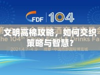 文明高棉攻略，如何交織策略與智慧？