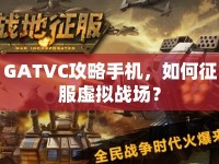 GATVC攻略手機(jī)，如何征服虛擬戰(zhàn)場？