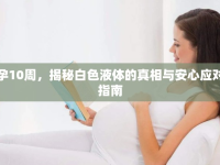 孕10周，揭秘白色液體的真相與安心應(yīng)對指南