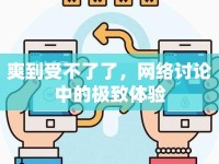 爽到受不了了，網(wǎng)絡(luò)討論中的極致體驗(yàn)